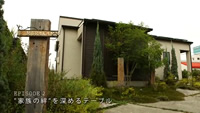 10月12日 放送 “家族の絆”を深めるテーブル