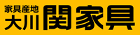 家具産地大川 関家具