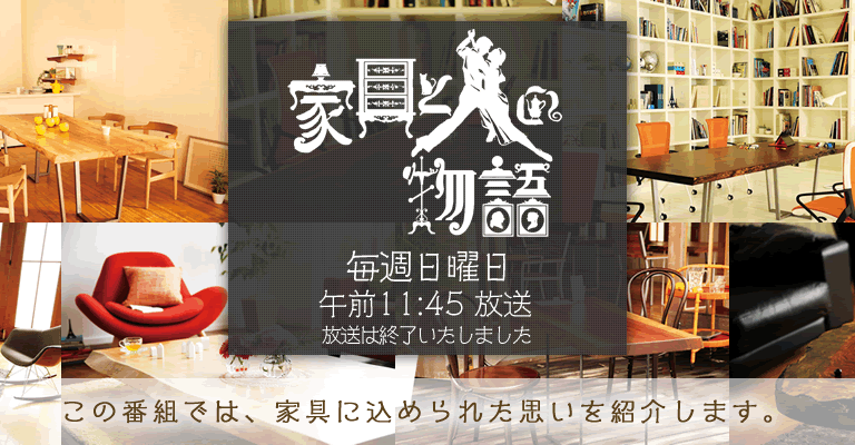 家具と人の物語 毎週日曜日 午前11:45 放送 