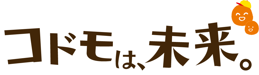 コドモは未来
