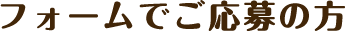 フォームでご応募の方