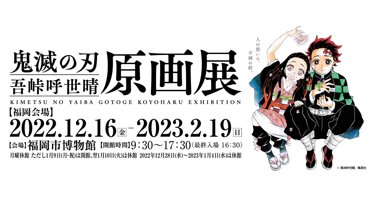 鬼滅の刃』吾峠呼世晴原画展 【福岡会場】 | テレビ西日本