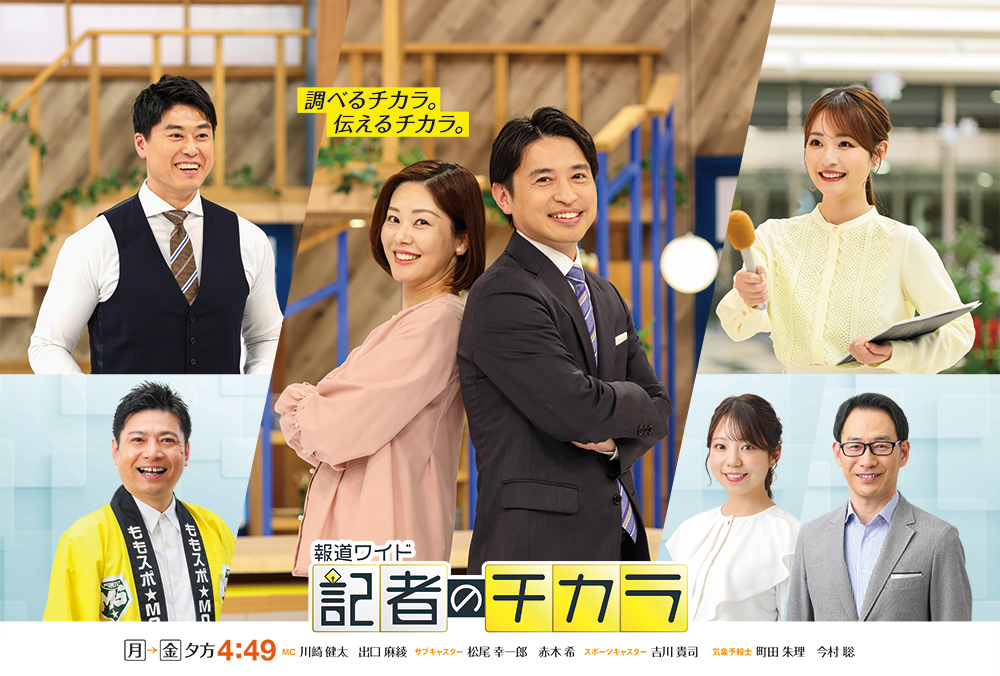 記者のチカラ
