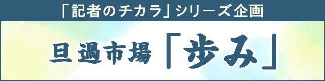 旦過市場「歩み」