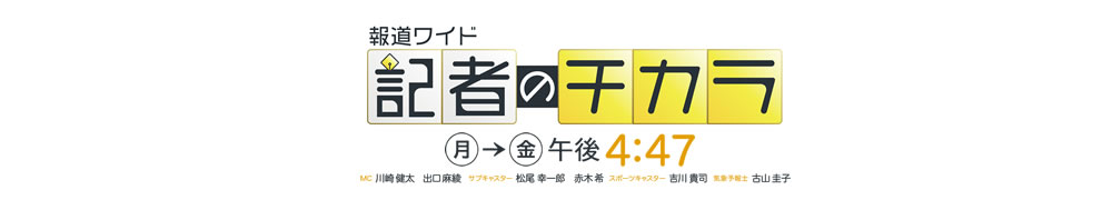 [記者のチカラ] 番組の顔・MC川崎健太を筆頭に、番組スタッフが毎日、福岡の現場を駆け回り、汗をかき、より早く、より正確に、そしてどこよりも熱く、「自分の言葉」でテレビ前の視聴者にニュースを伝えます。