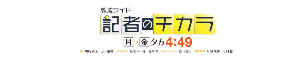 [記者のチカラ] 番組の顔・MC川崎健太を筆頭に、番組スタッフが毎日、福岡の現場を駆け回り、汗をかき、より早く、より正確に、そしてどこよりも熱く、「自分の言葉」でテレビ前の視聴者にニュースを伝えます。