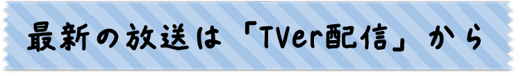 TVer画像
