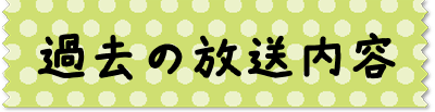 過去の放送画像
