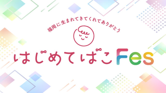 はじめてばこFes