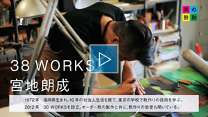 2017.04.09 放送 ３８ ＷＯＲＫＳ　宮地朗成