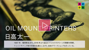 2017.06.11 放送 OIL MOUNT PRINTERS　日高太一