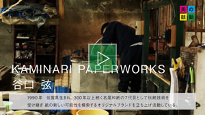 2018.12.02 放送 KAMINARI PAPERWORKS　谷口弦