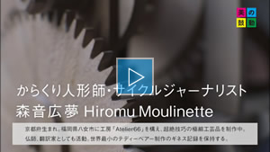 2019.11.24 放送 からくり人形師・サイクルジャーナリスト　森音広夢 Hiromu Moulinette