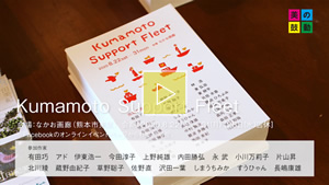 2020.08.23 放送 なかお画廊 Ｋｕｍａｍｏｔｏ　Ｓｕｐｐｏｒｔ　Ｆｌｅｅｔ