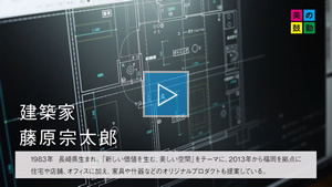 2020.09.06 放送 建築家　藤原宗太郎