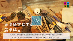 2020.10.04 放送 馬場勝文陶工房　馬場勝文