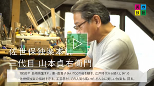 2021.08.08 放送 佐世保独楽本舗 三代目 山本貞右衛門