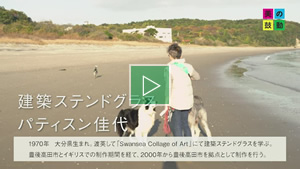 2021.12.26 放送 建築ステンンドグラス　パティスン佳代