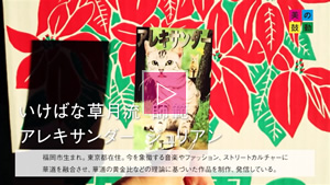 2022.03.13 放送 いけばな草月流 師範　アレキサンダー ジュリアン