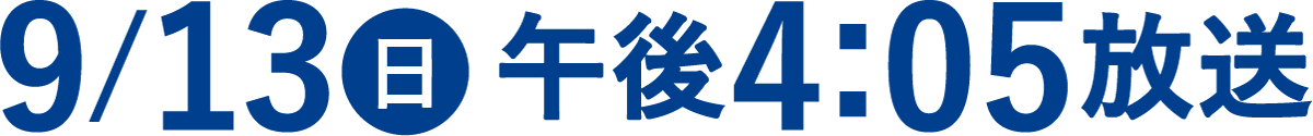 9/13(日) 午後4:05放送