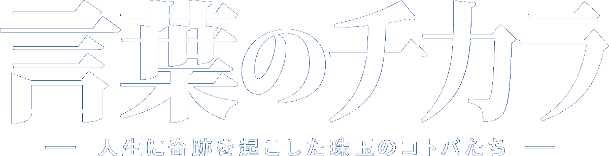 言葉のチカラ 人生に奇跡を起こした珠玉のコトバたち テレビ西日本