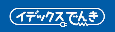 イデックスでんき