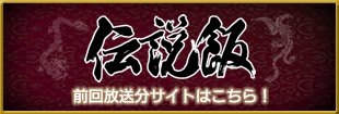 前回放送分サイトへ