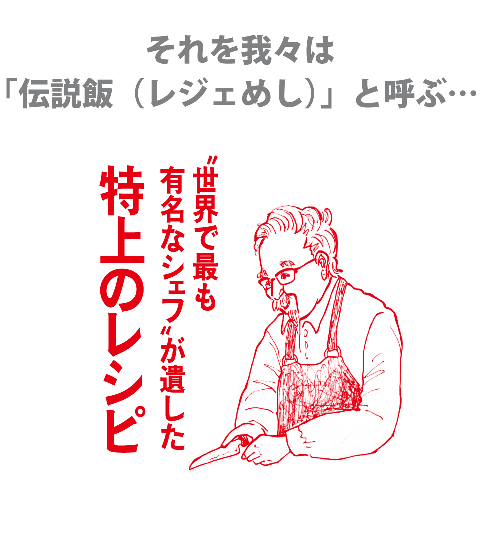 それを我々は「伝説飯（レジェめし）」と呼ぶ…