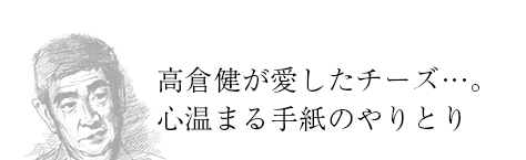 高倉健が愛したチーズ…。心温まる手紙のやりとり