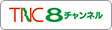 TNC8チャンネル