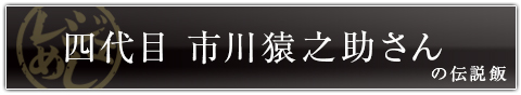 四代目市川猿之助さんの伝説飯