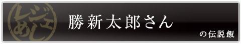 勝新太郎さんの伝説飯