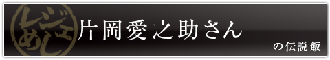 片岡愛之助さんの伝説飯