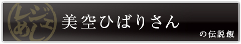 美空ひばりさんの伝説飯