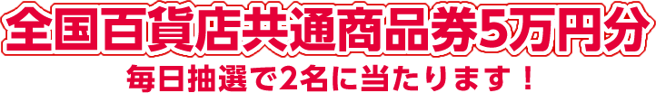 全国百貨店共通商品券5万円分 毎日抽選で2名に当たります！
