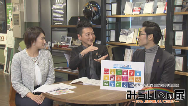 西日本シティ銀行 創立15周年特別企画 「みらいへの扉 ～SDGs、創業支援、そして次世代へ～」