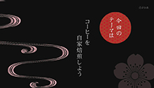 2014年4月12日 放送 コーヒーを自家焙煎しよう