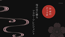 2014年4月26日 放送 母の日に贈る フラワーアレンジメント