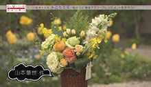 2014年4月26日 放送 母の日に贈る フラワーアレンジメント