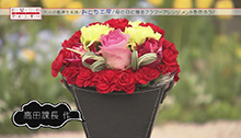 2014年4月26日 放送 母の日に贈る フラワーアレンジメント