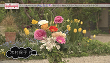 2014年4月26日 放送 母の日に贈る フラワーアレンジメント