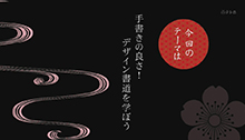 2014年5月10日 放送 手書きの良さ！デザイン書道を学ぼう