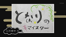 2014年5月10日 放送 手書きの良さ！デザイン書道を学ぼう