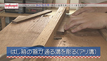 2014年6月28日 放送 食事を楽しむためにマイ箸を作ろう