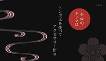 2014年7月5日 放送 トンボ玉を使ってアクセサリーを作り