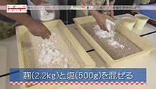 2014年8月30日 放送 ご飯に合う味噌を手作りしよう