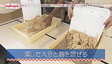 2014年8月30日 放送 ご飯に合う味噌を手作りしよう