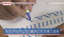 2014年9月20日 放送 できるとカッコイイ！カリグラフィに挑戦しよう