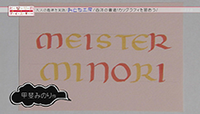 2014年9月20日 放送 できるとカッコイイ！カリグラフィに挑戦しよう