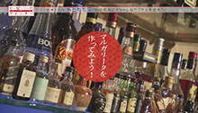 2014年10月18日 放送 秋の夜長を楽しむ！大人のカクテルを飲もう！